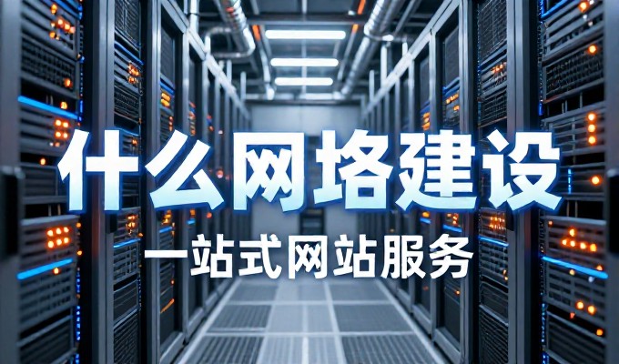 企业选择建站服务商最常犯的错误