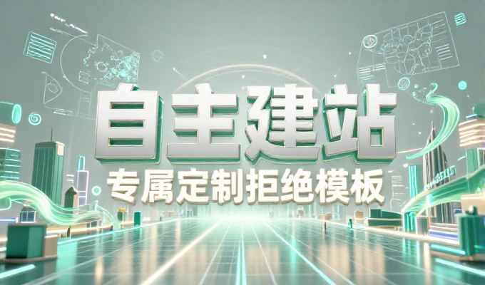 面对多样化业务需求，网站制作套餐选型需注意哪些关键点