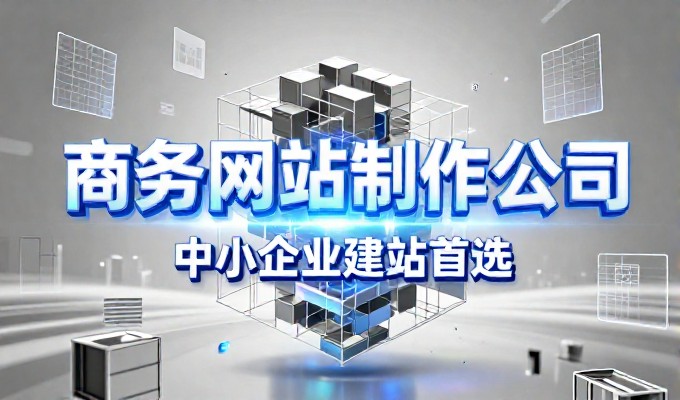 关于网站建设资源，部分决策者仍认为其功能性与商业价值无关