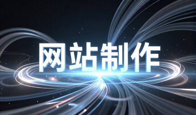 从需求梳理到上线，东莞营销型网站建设的完整流程与详细系统实施全方案