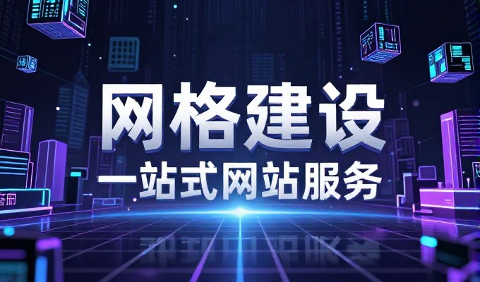 从需求梳理到上线，企业网站建设按这个顺序走，涵盖技术选型与内容规划