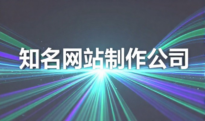 福州企业官网推广怎么办，从定位到落地的实操指南