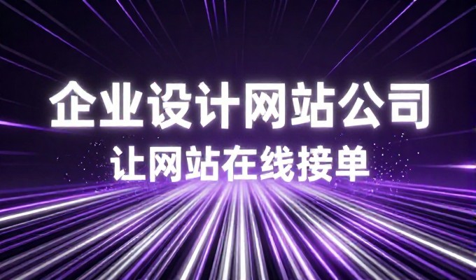 许多企业在签订网站建设合同时，错误地将内容质量与技术支持期限混为一谈