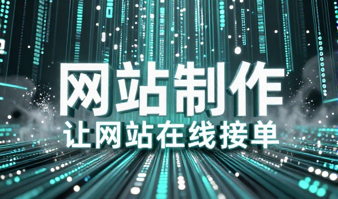 从需求梳理到上线，企业网站建设按这个顺序走，涵盖技术选型与内容规划