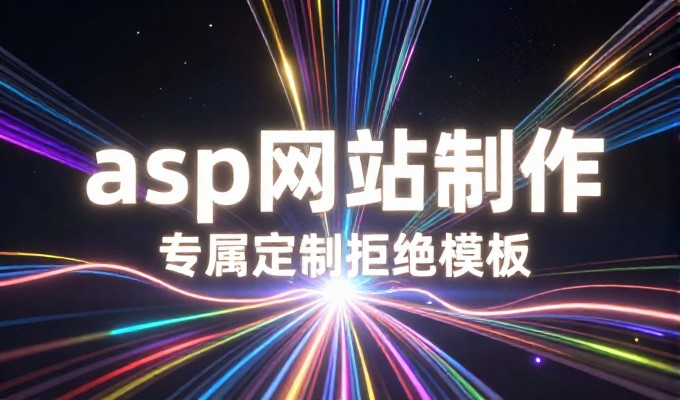 企业官网建设对企业品牌的长远价值如何体现