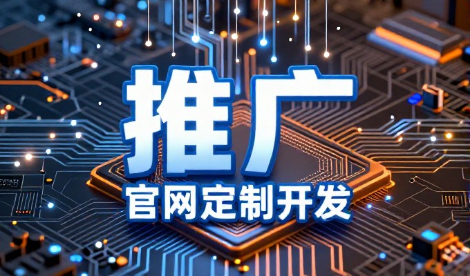 长沙企业网站建设应先明确业务目标，再进行内容策划与技术架构设计