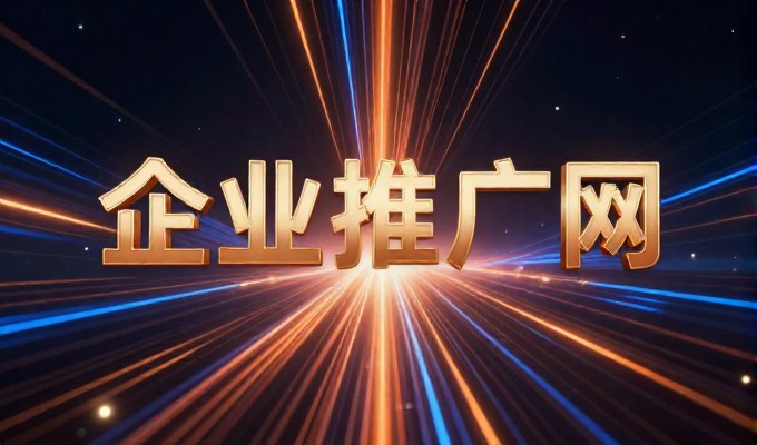 单页网站设计要围绕用户核心任务展开,而非追求形式堆砌