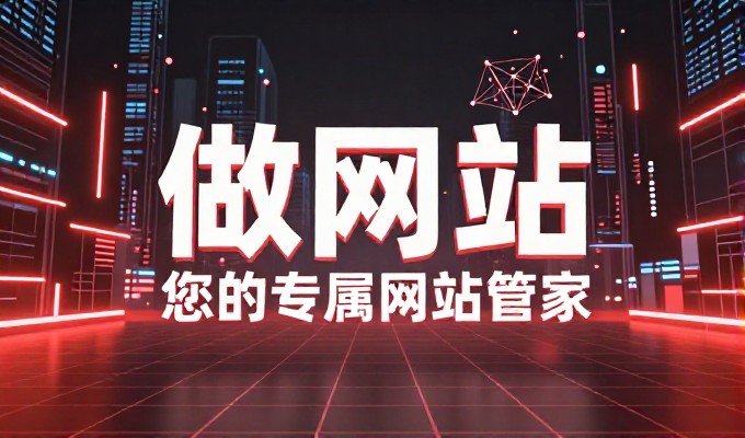企业广州专业建站的成本构成、服务规范与效果评估选择标准的详细解析到底怎么样