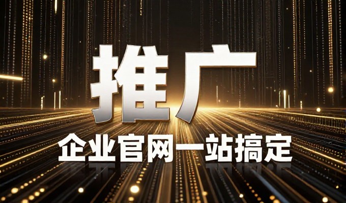 经典网站设计与企业价值，从理念到落地的完整路径