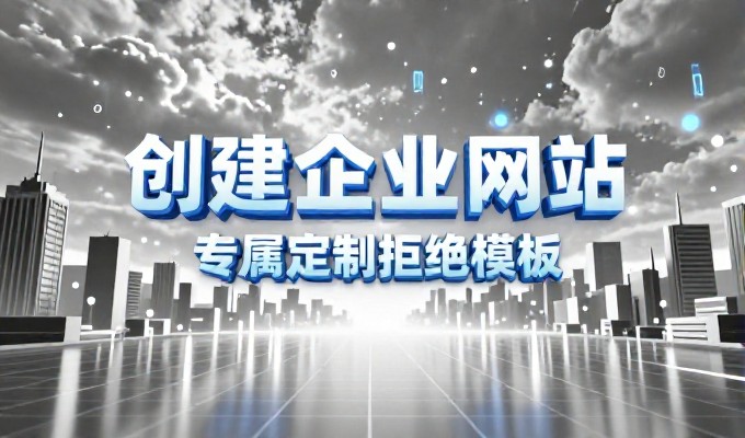 网站建设风格，传统方案与现代平台驱动存在明显选择差异
