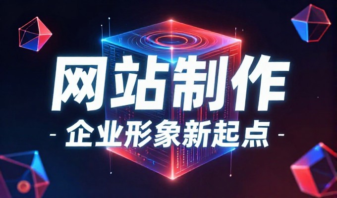 什么是简单网站建设?企业在选型时应重点考虑的核心要点与常见误区