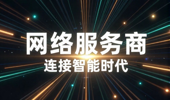 企业在长春推进网站推广时,应重点关注哪些运营环节