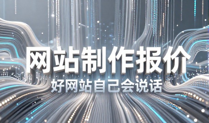 2025年底后新会企业官网建设实践与选择标准