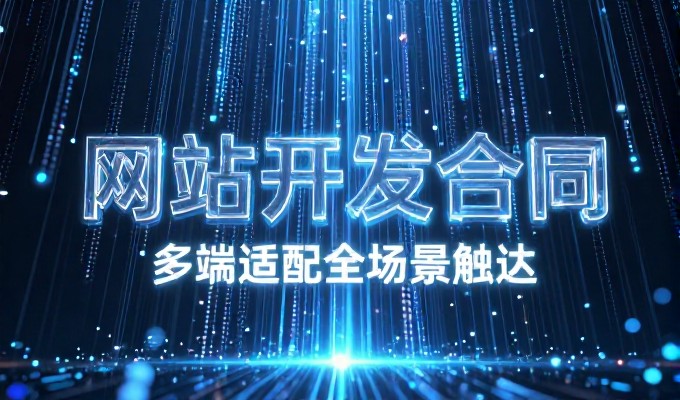 企业官网建设全流程解析，核心在于从需求匹配到落地交付的路径
