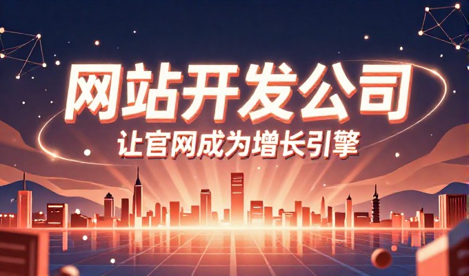 大型网站开发的现实考量与最佳实践