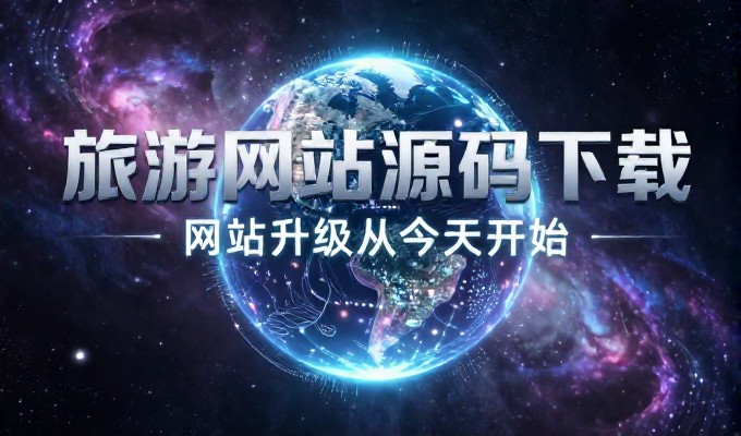 济南网站制作的完整指南，从需求梳理到落地落地的全过程解析