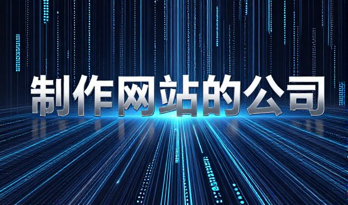 东莞企业官网建设的五个关键考量