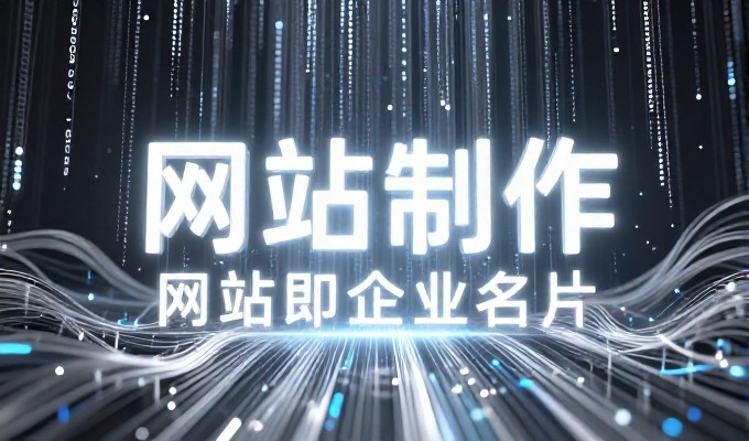 2026年企业如何科学开办网站构建实战流程与避坑指南