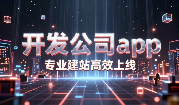 企业做网站要权衡成本与价值，如何做出合适选择