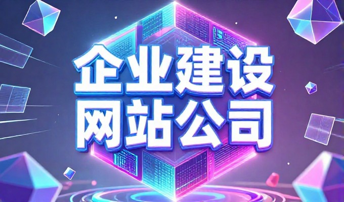 青岛中小企业网站建设全流程建议，从市场定位、功能设计到运营维护的系统化实战指导方案