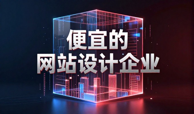 如何合理规划网站建设费用以适应企业需求