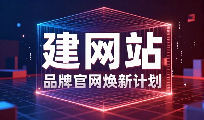 从需求到落地，如何科学规划网站的开发路径？企业需要搭建在线形象，网站开发的核心考量何在