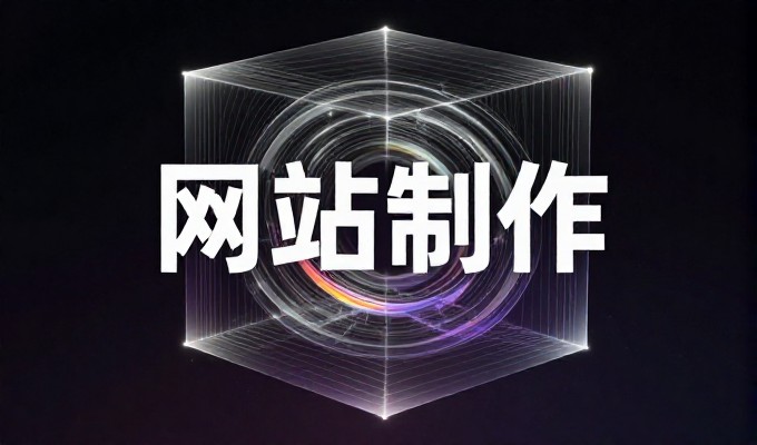 山东网站优化公司 做网站，内容先于设计，构建企业品牌传播体系