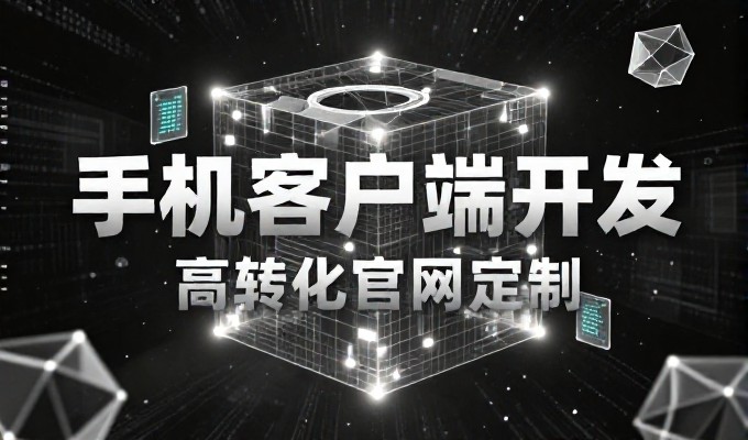 宁波企业网站设计对比数据驱动与用户体验两种路径