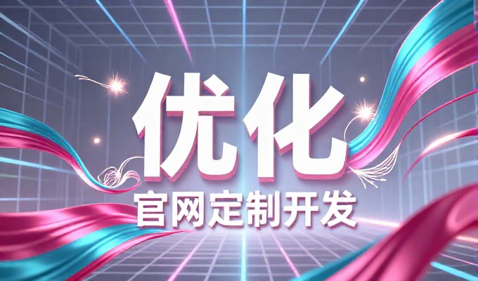 深圳网站建设论坛，企业从需求梳理、内容规划、技术架构到上线，建站全流程按这个顺序走