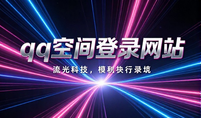 对比两种方案，有网页版 qq 登录 与无网页入口 的区别