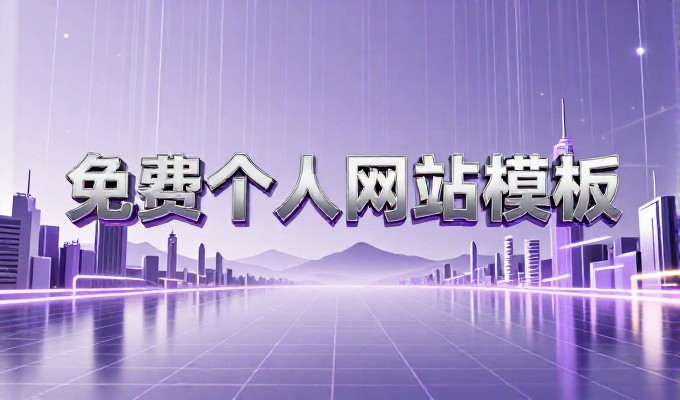 选择方式不同，大型网站制作需关注技术架构与内容体系