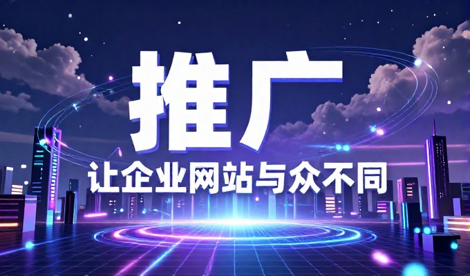 企业建设官网的关键环节在于建站服务,专业团队能够提供全链路解决方案