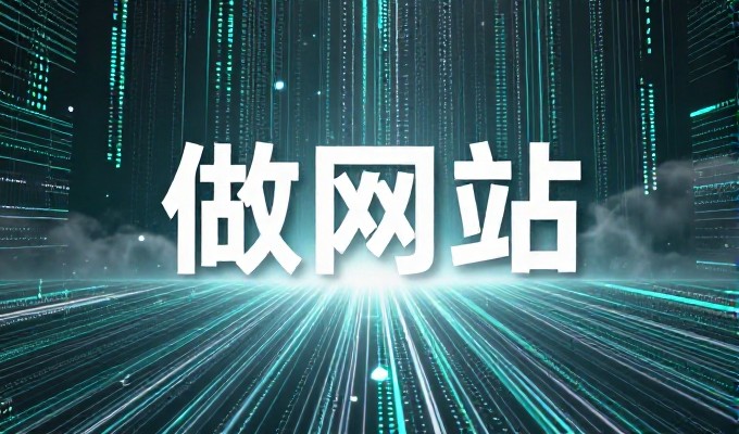 单页网站设计需经过选型、结构规划与落地实施四个关键环节