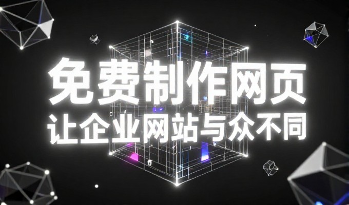 如何创建网站，自己搭还是找公司，算清楚这笔账，业务价值在于何处
