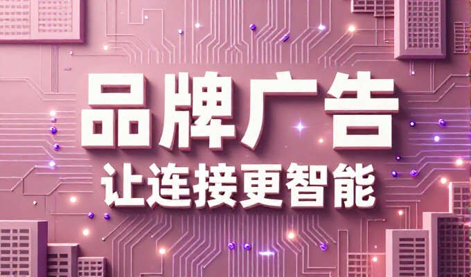传统方案与智能化方案，网站推广服务的价值差异何在