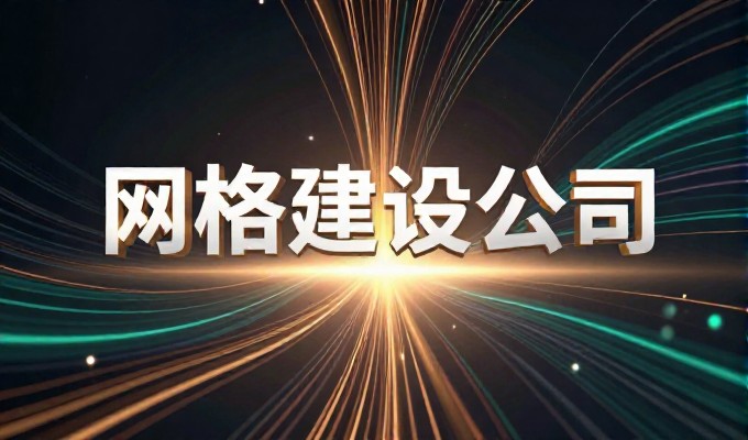 太仓网站建设公司三十二条选型与服务实用指南