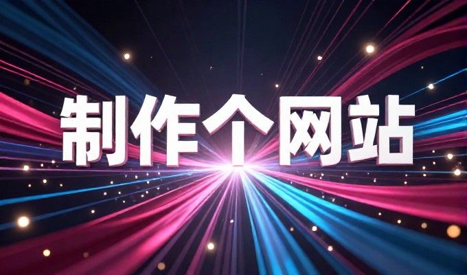 误区,认为网站建设只需要快速搭建页面,忽视了内容架构与技术适配的系统性