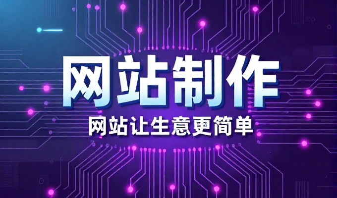 成都网站公司建设服务规划清单