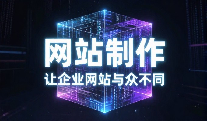广州企业的网站建设需要长期的深思熟虑规划，才能确保项目的最终成功落地