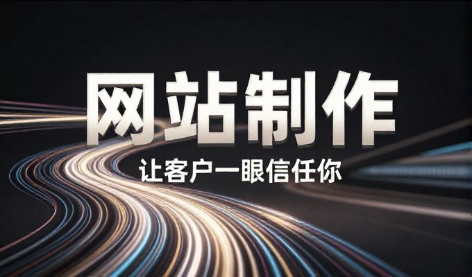 单页网站设计需经过选型、结构规划与落地实施四个关键环节