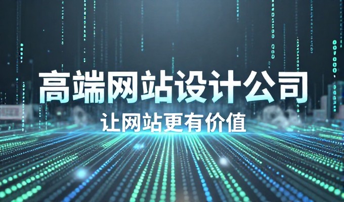 如何实现高端企业网站建设的精准目标并确保用户体验