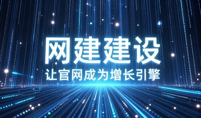 绵阳网站建设，对比传统本地化运营与现代定制化方案的选择