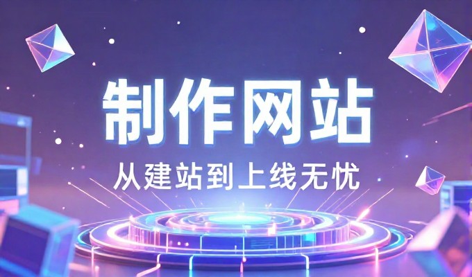 对比传统自建与专业建站服务，开发软件流程从零到一，前者依赖内部迭代，后者提供标准化交付路径