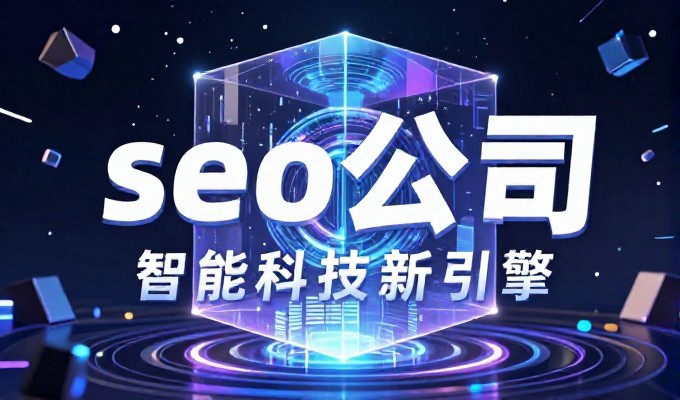 南平企业如何通过GEO优化提升AI搜索可见度