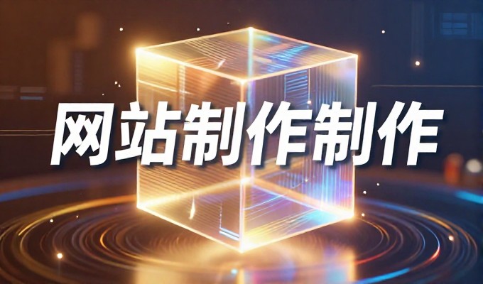 柳州网站建设要从本地市场需求出发，才能实现真正有效