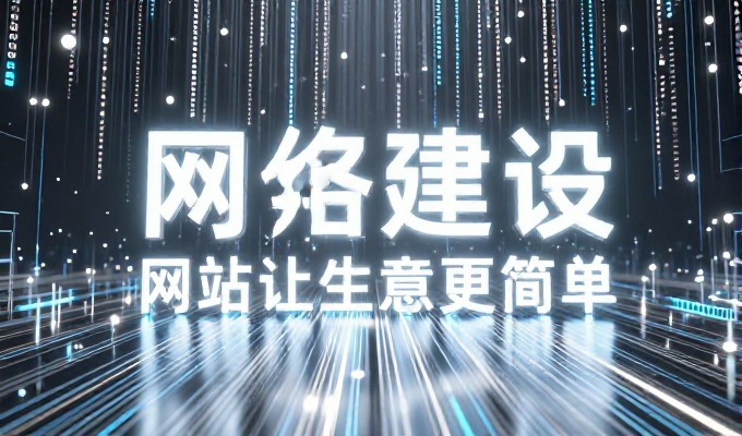 自建网站与专业咨询建站，企业建设决策时的成本与风险对比