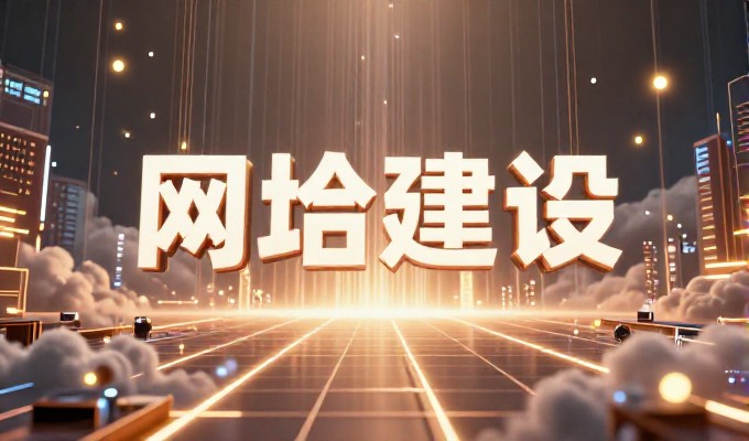 企业官网建设的全流程实务指南