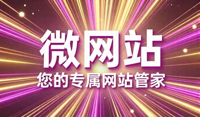 2026年初，企业官网建设与推广需关注的实务路径