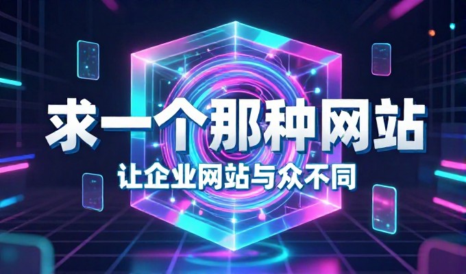 空间域名常被误认为技术堆砌，实则关乎平台布局与用户体验的根本决策