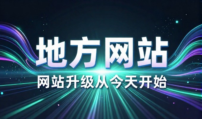 企业网站建设常面临功能不匹配，专业服务可从架构到内容提供完整方案